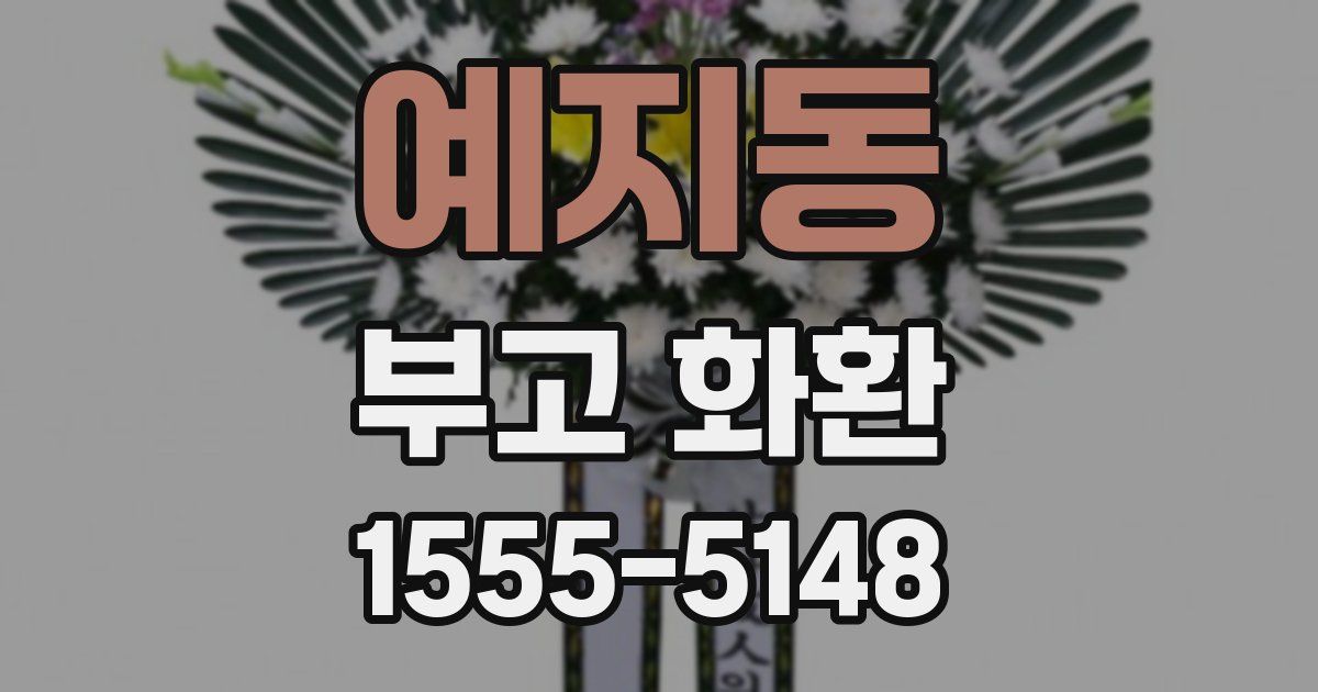 예지동 부고 화환