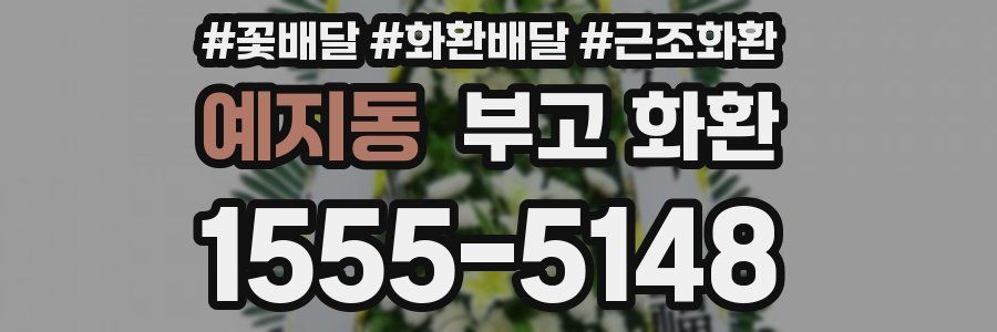 예지동 부고 화환