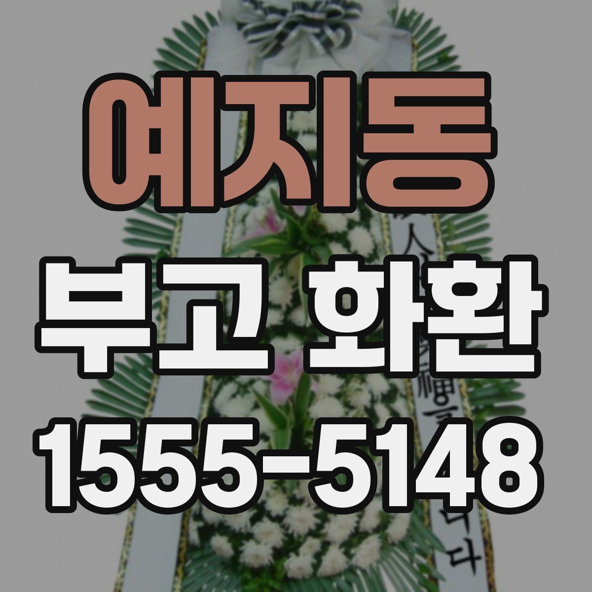 예지동 부고 화환