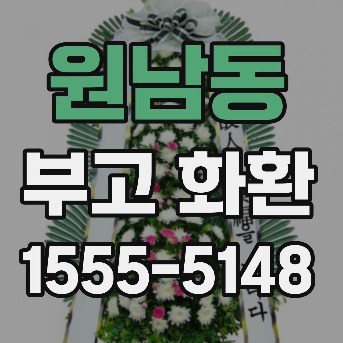 원남동 부고 화환 주문 후 확인할 내용