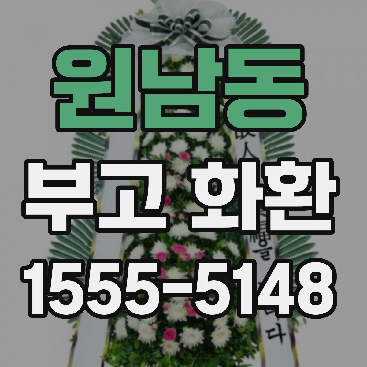 원남동 부고 화환