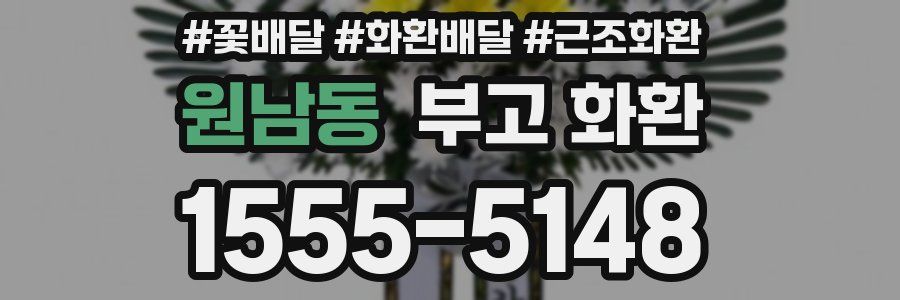원남동 부고 화환