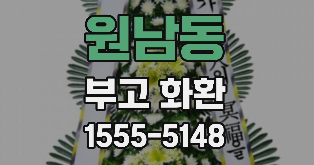 원남동 부고 화환