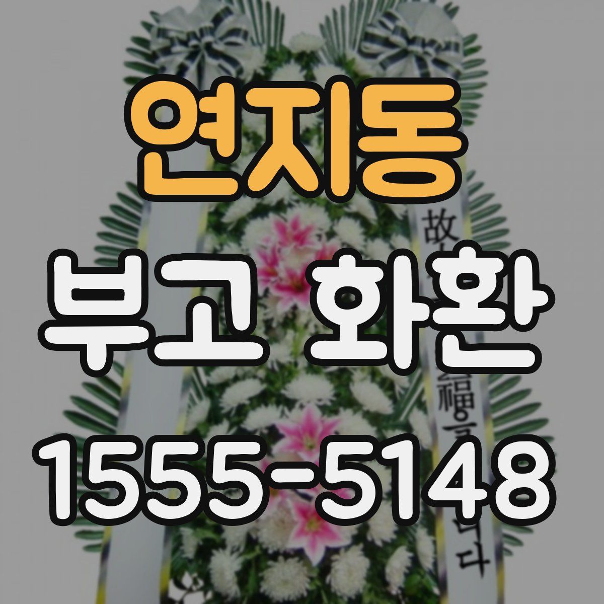 연지동 부고 화환