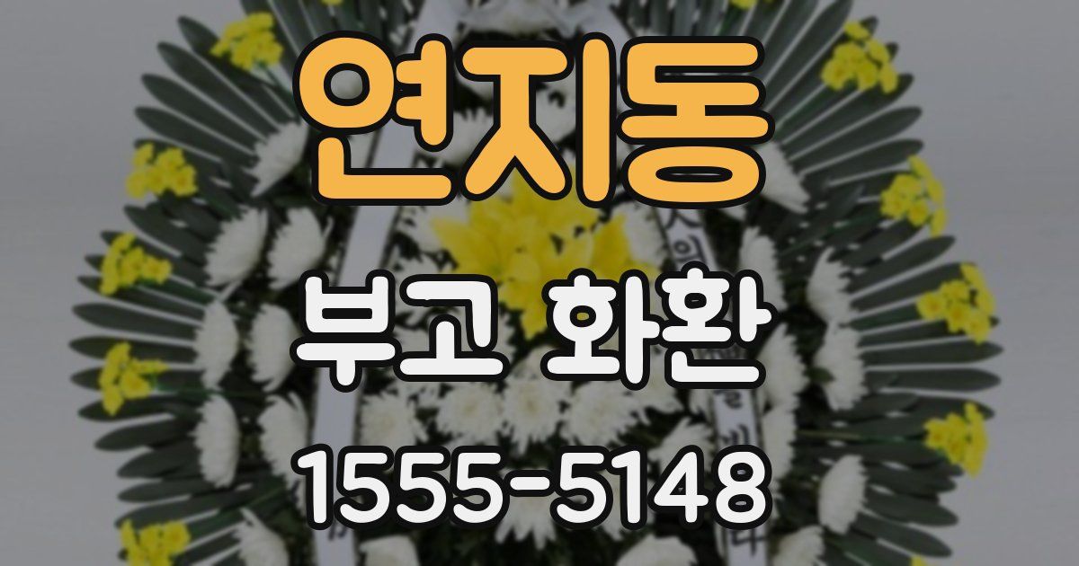 연지동 부고 화환