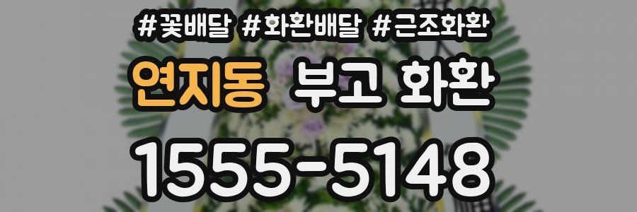 연지동 부고 화환