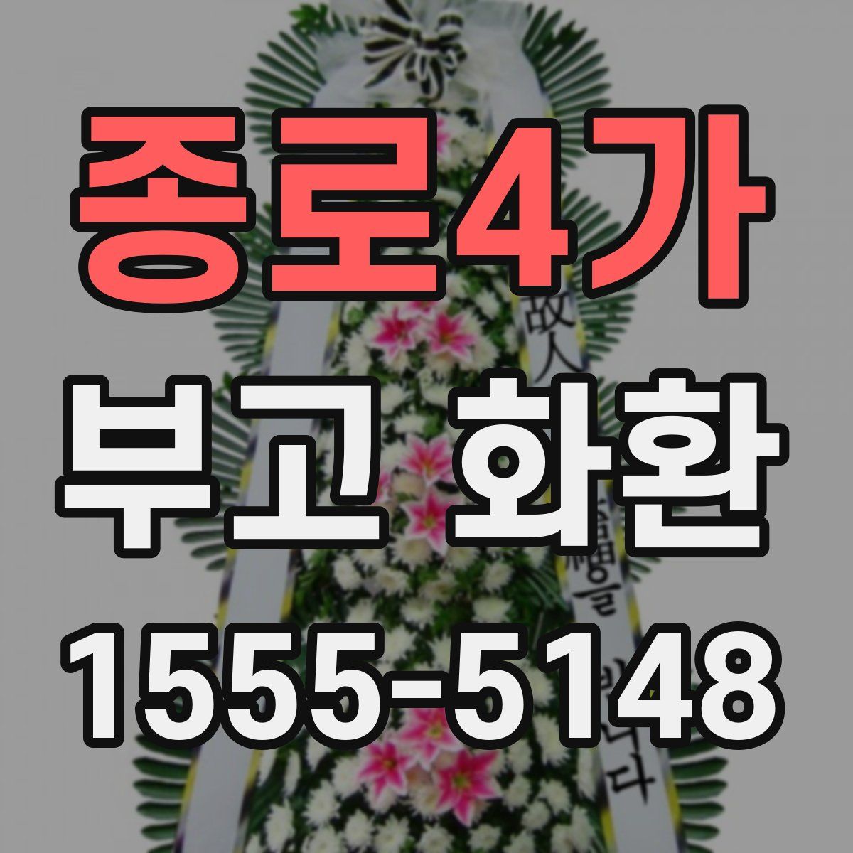 종로4가 부고 화환