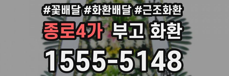 종로4가 부고 화환