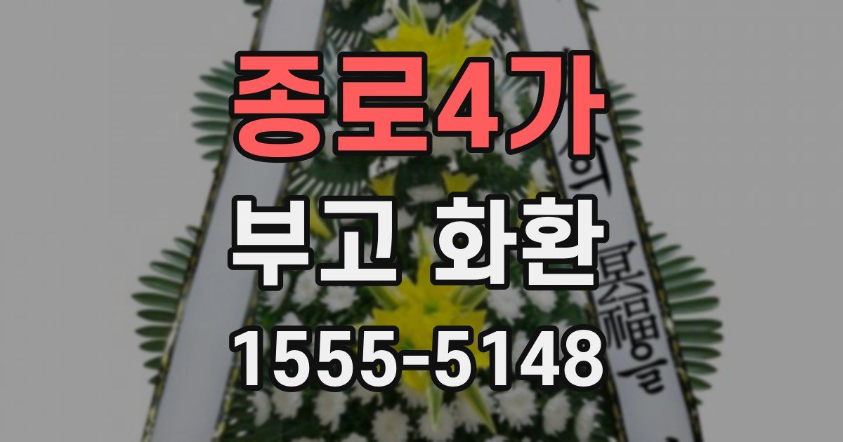 종로4가 부고 화환