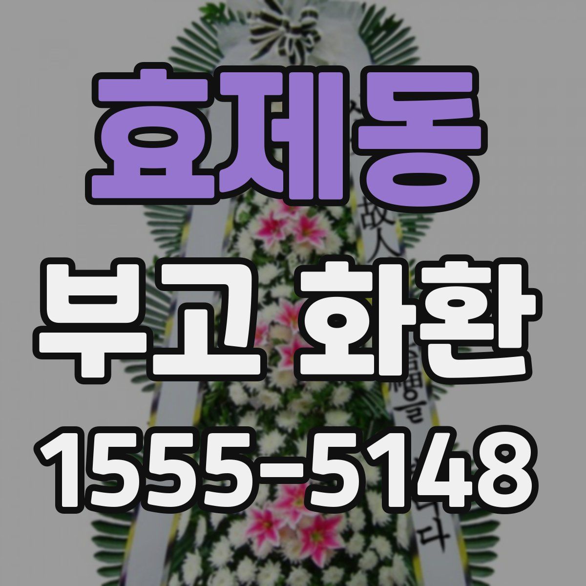 효제동 부고 화환