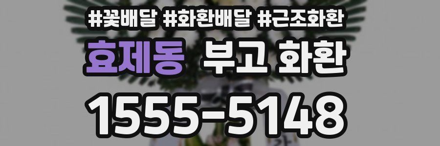 효제동 부고 화환