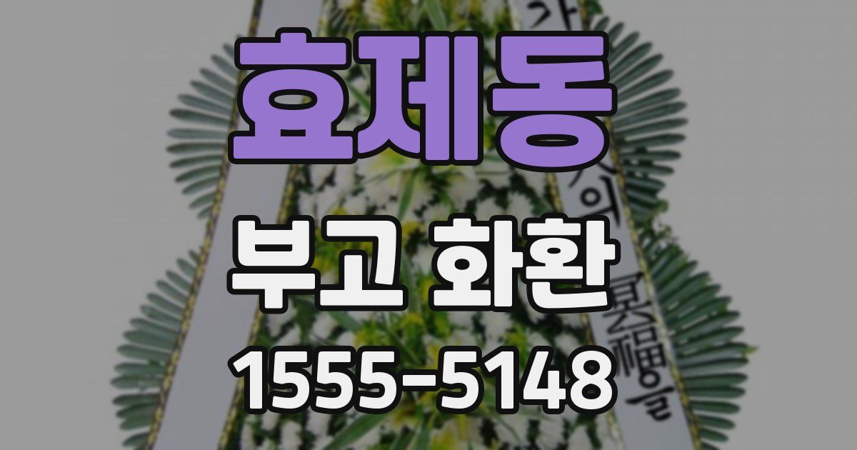 효제동 부고 화환