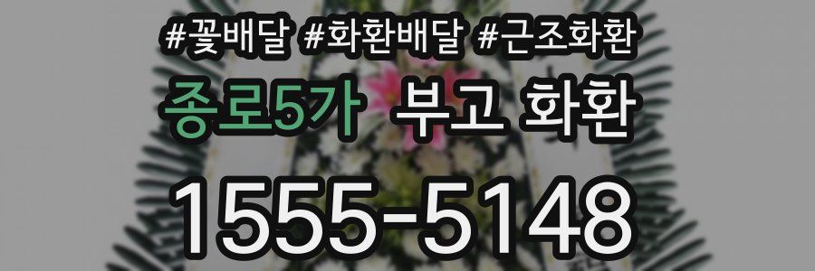 종로5가 부고 화환