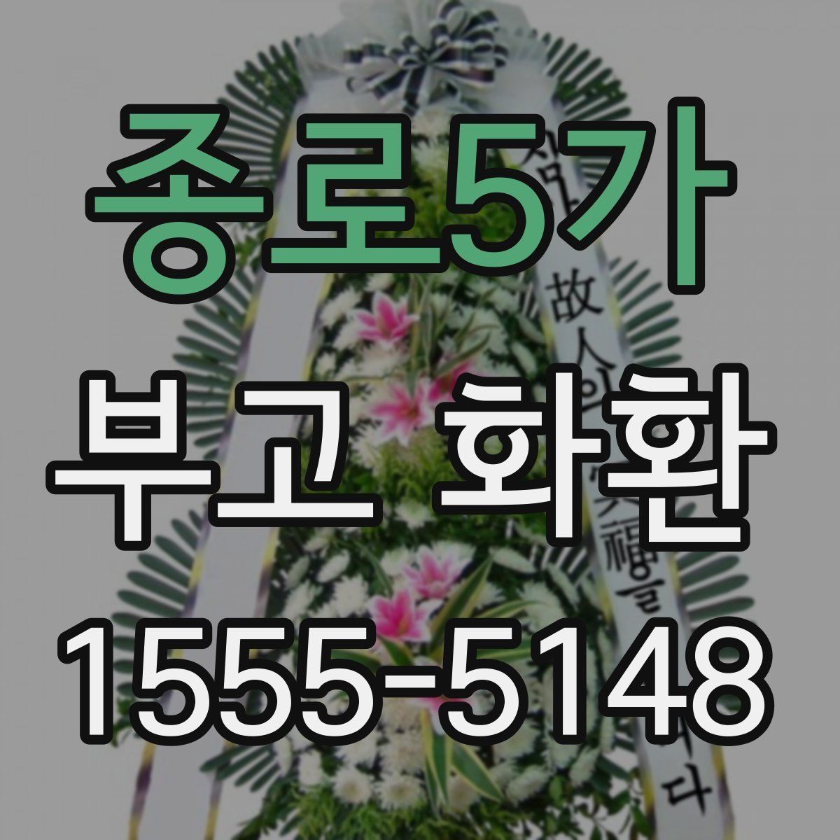 종로5가 부고 화환