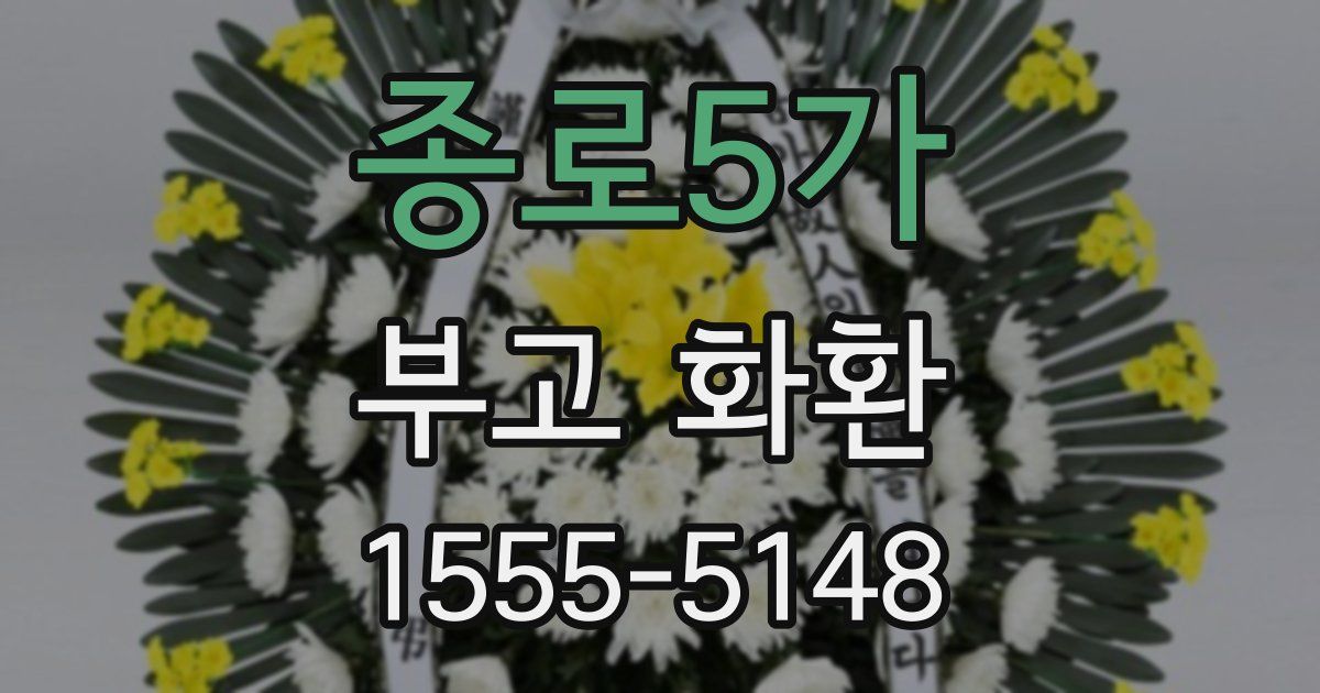 종로5가 부고 화환