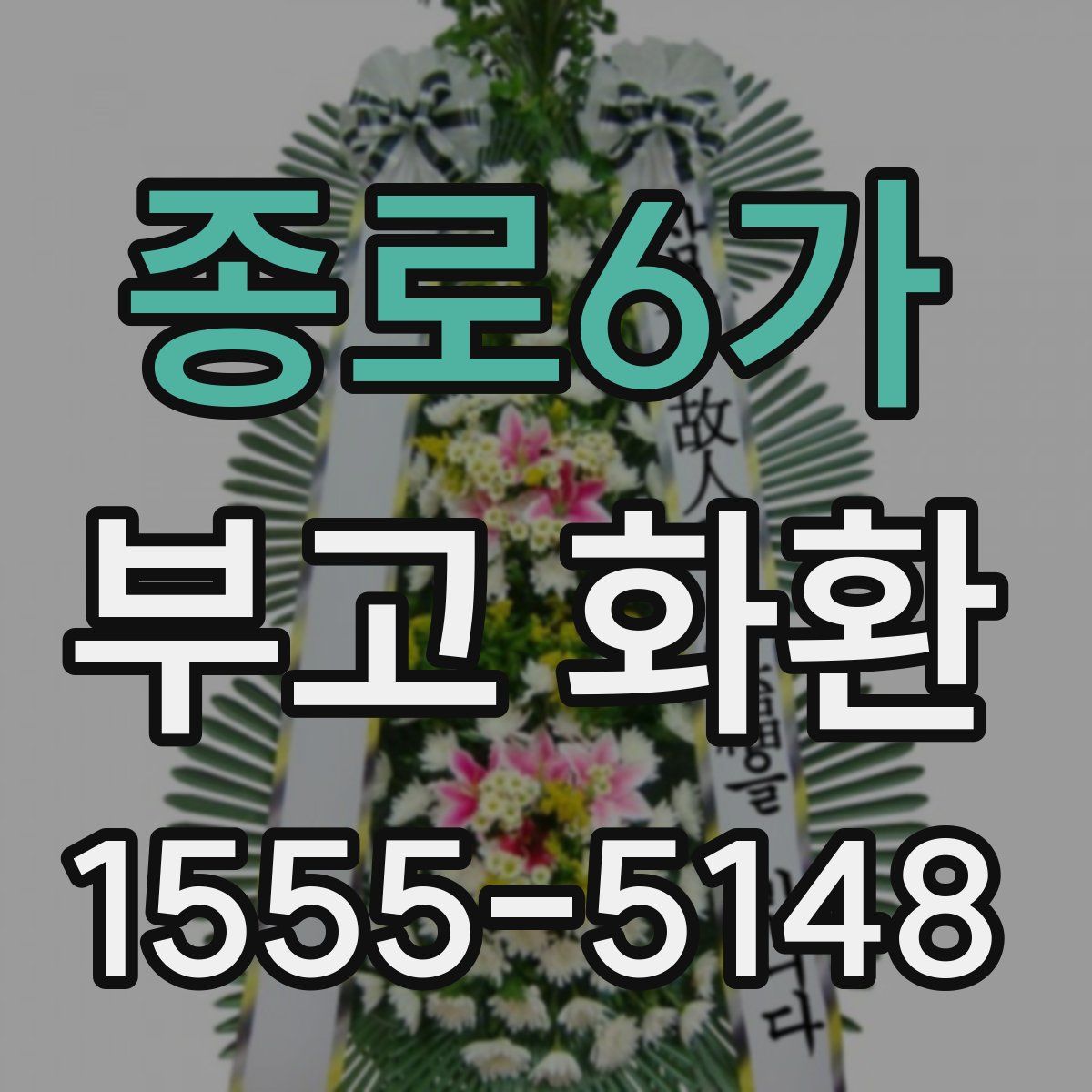 종로6가 부고 화환