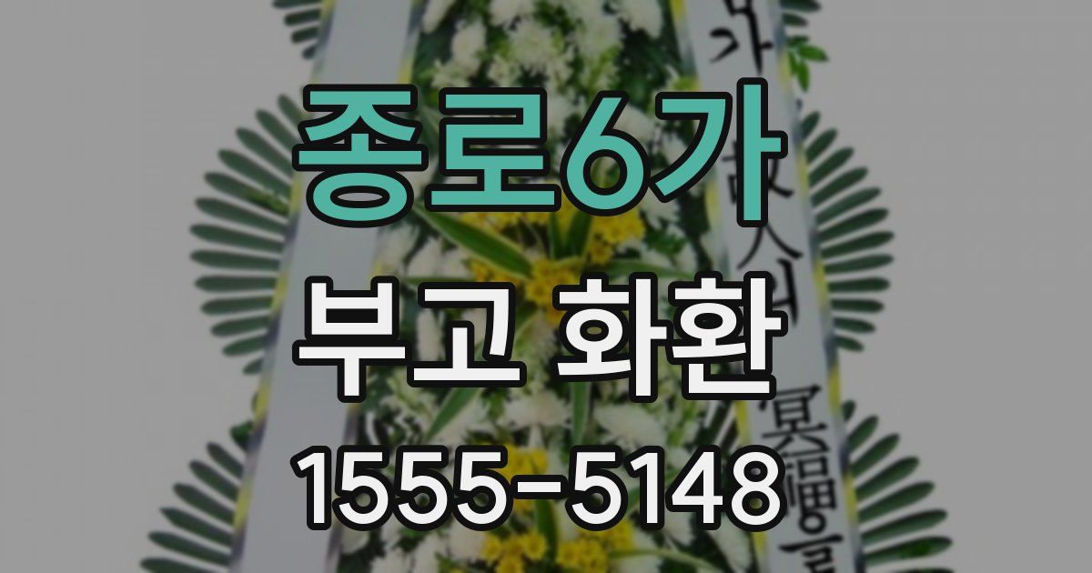종로6가 부고 화환