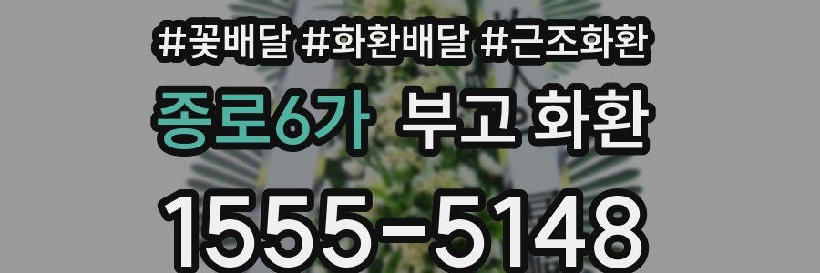 종로6가 부고 화환