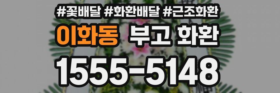 이화동 부고 화환