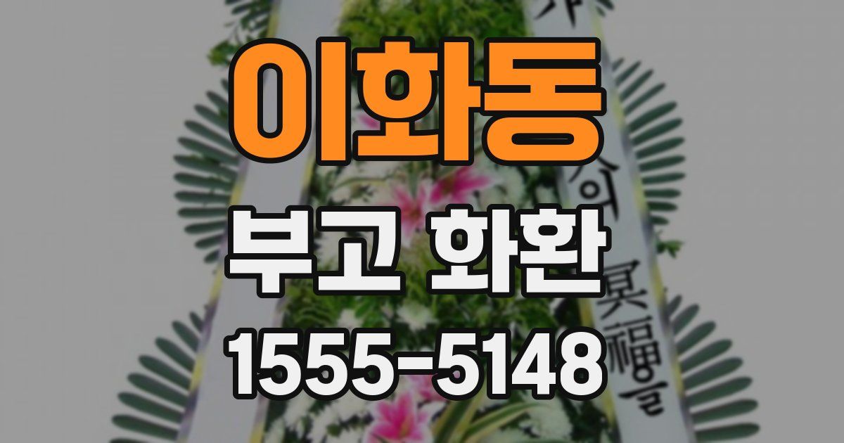 이화동 부고 화환