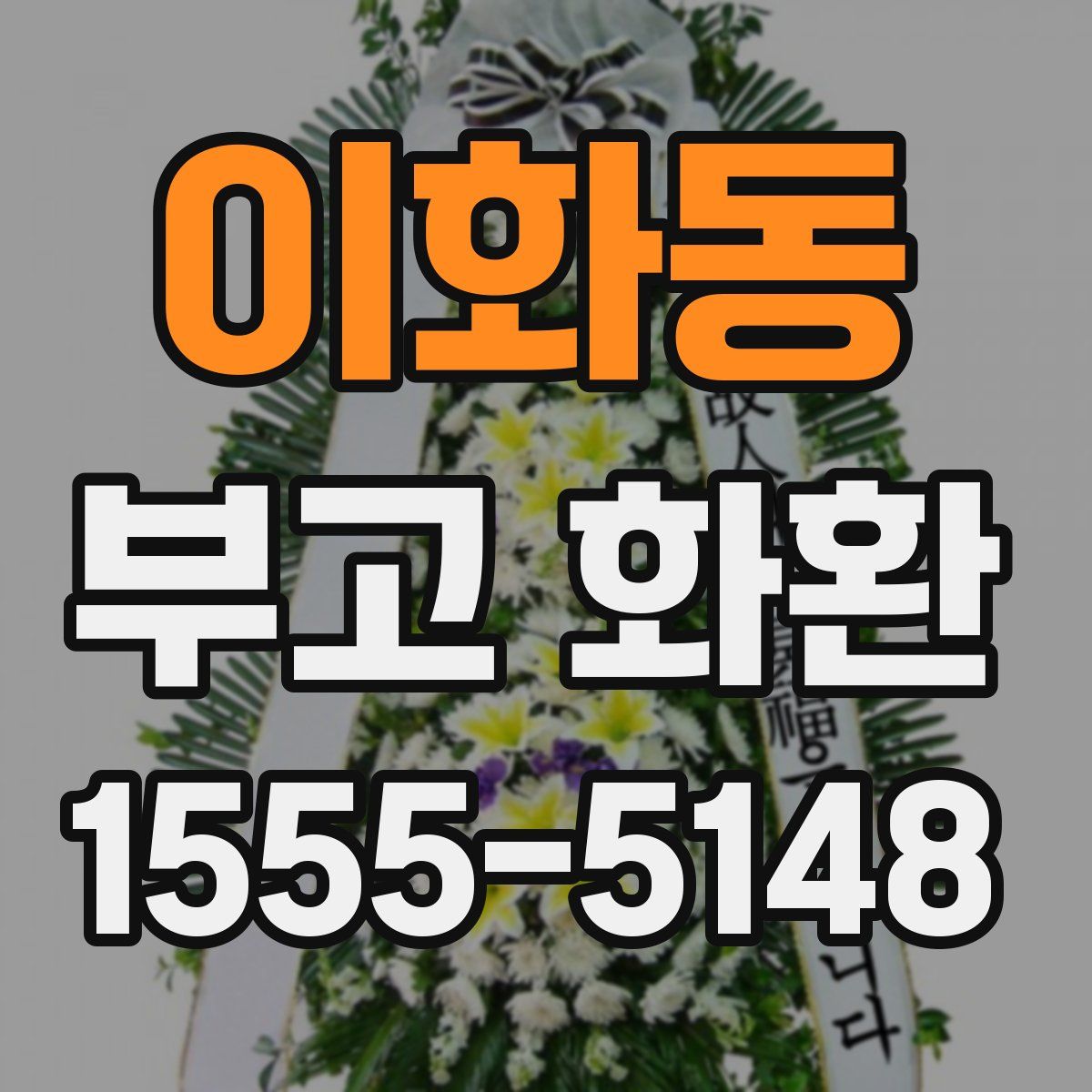 이화동 부고 화환