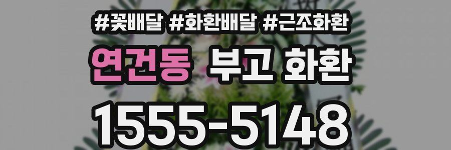 연건동 부고 화환
