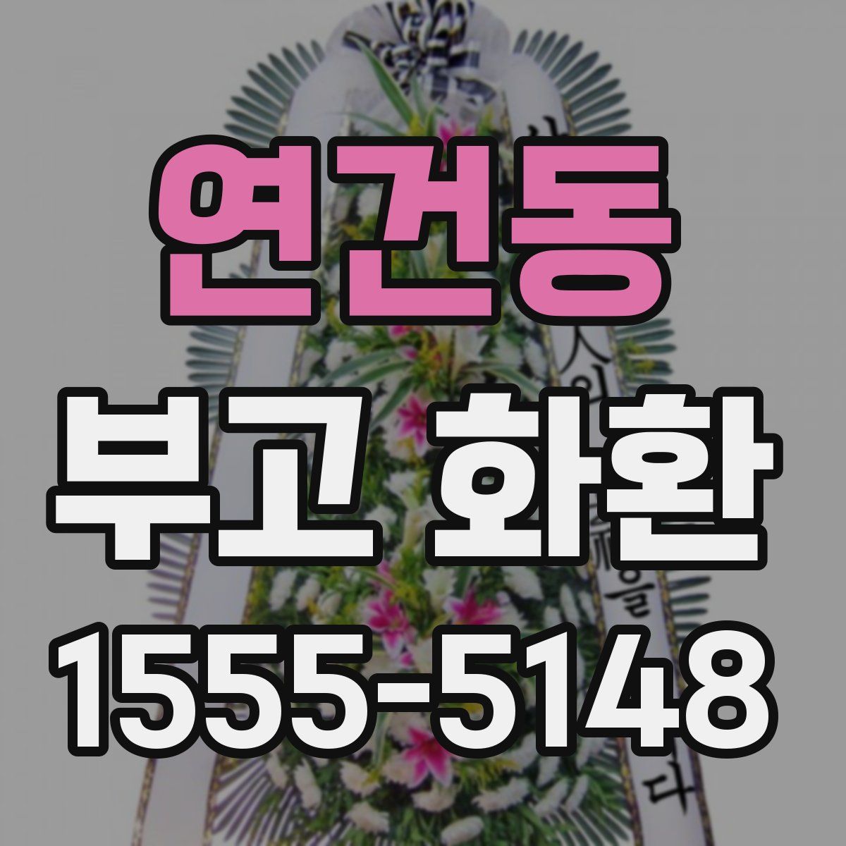 연건동 부고 화환