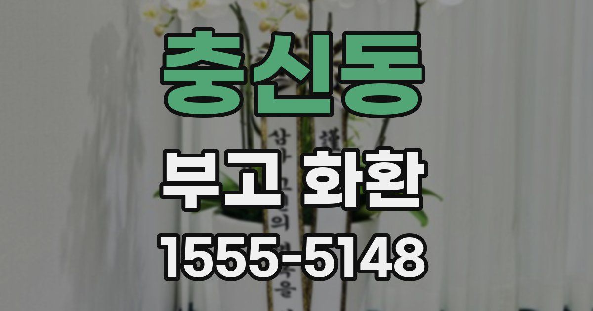 충신동 부고 화환