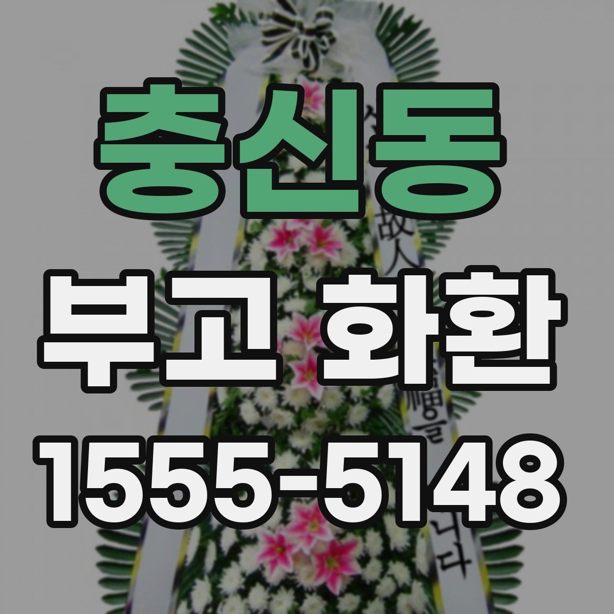 충신동 부고 화환