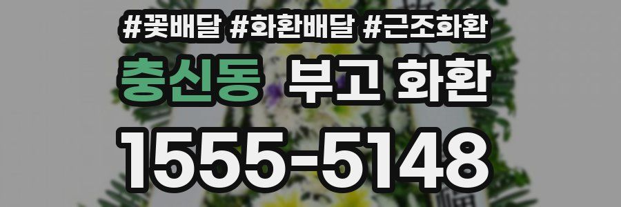 충신동 부고 화환