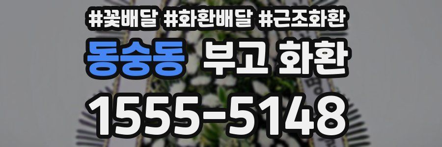 동숭동 부고 화환