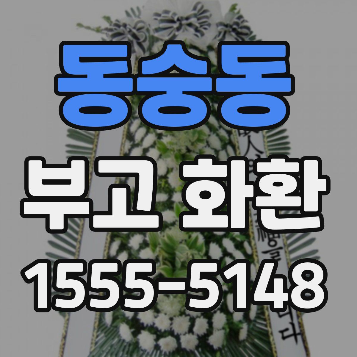 동숭동 부고 화환