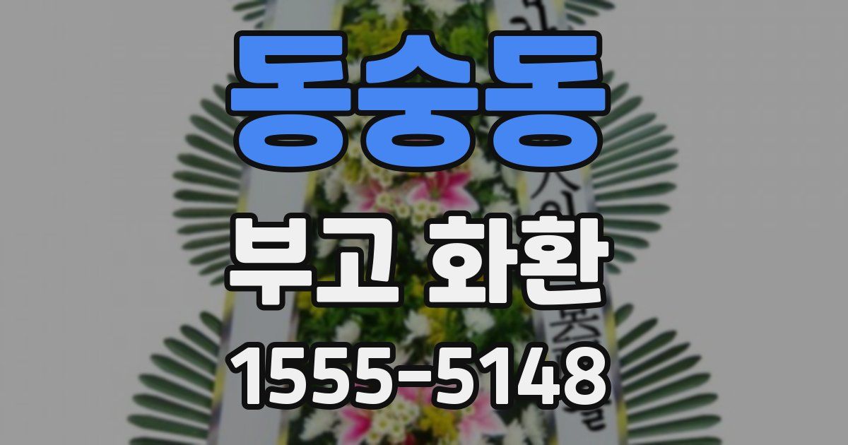 동숭동 부고 화환