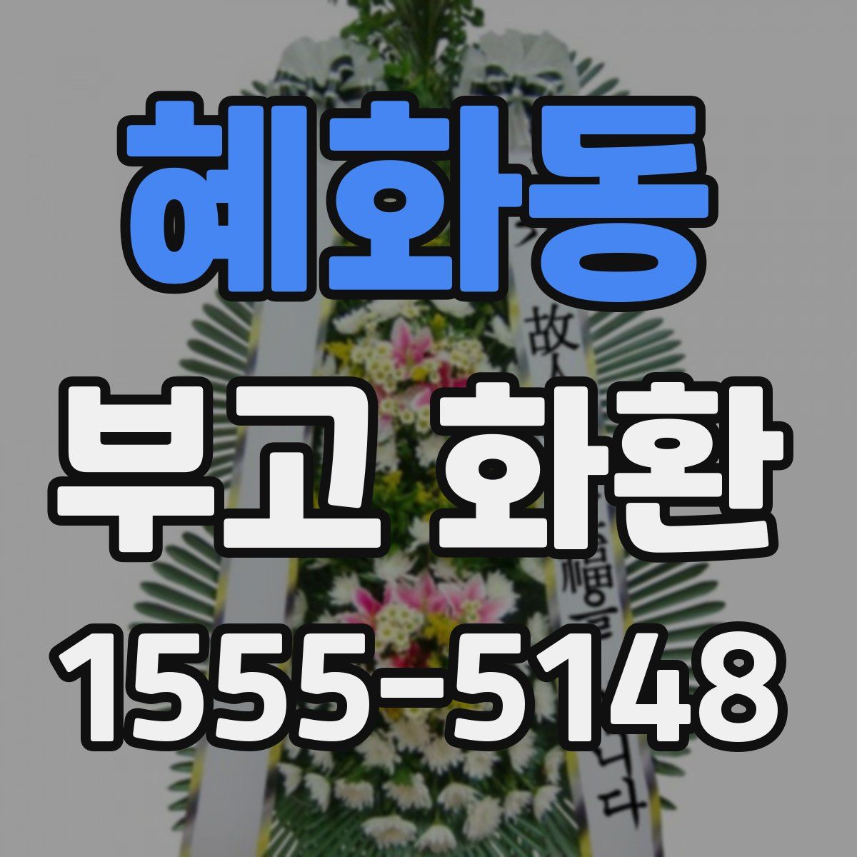 혜화동 부고 화환