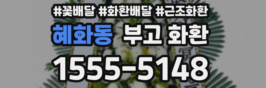 혜화동 부고 화환