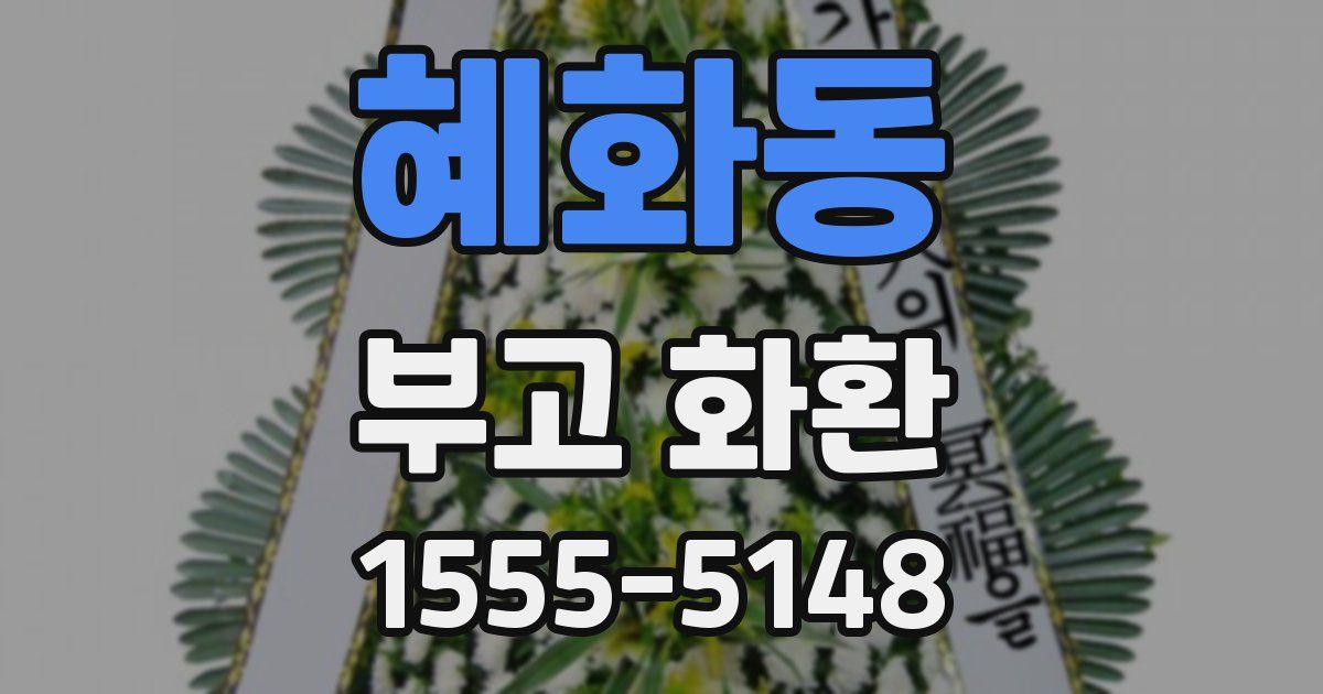 혜화동 부고 화환