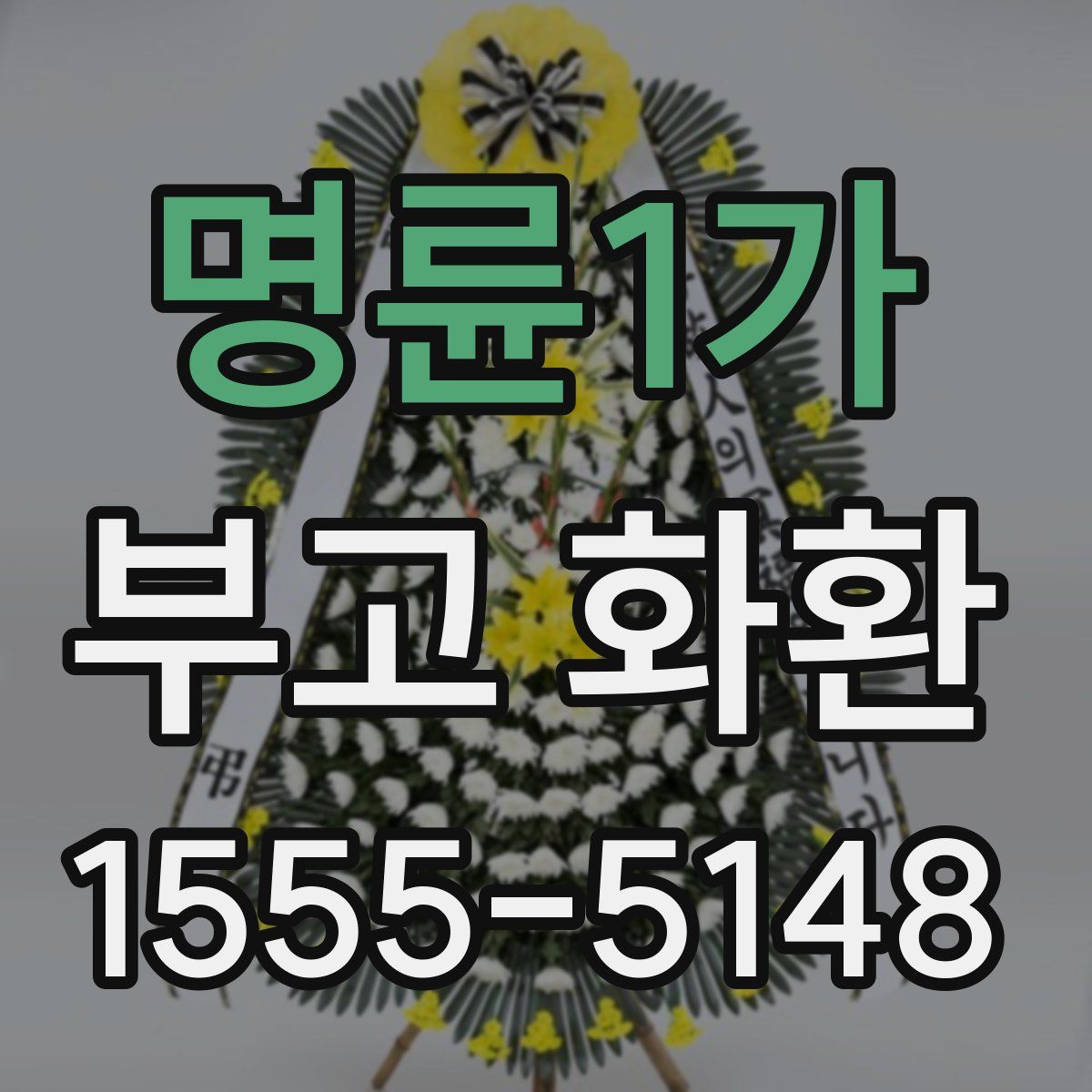 명륜1가 부고 화환