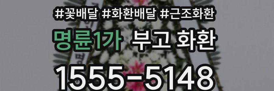 명륜1가 부고 화환