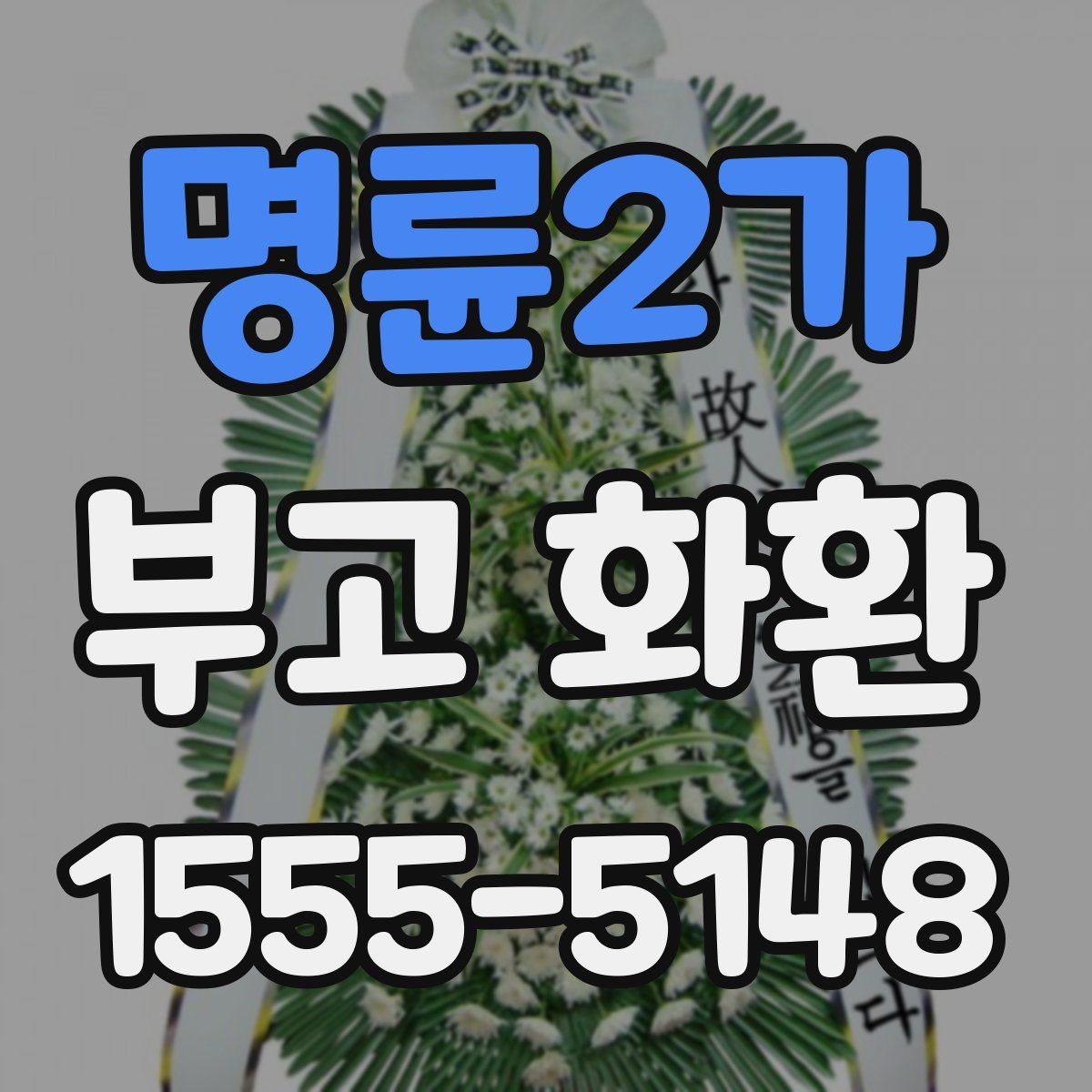 명륜2가 부고 화환