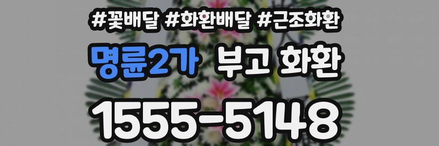 명륜2가 부고 화환
