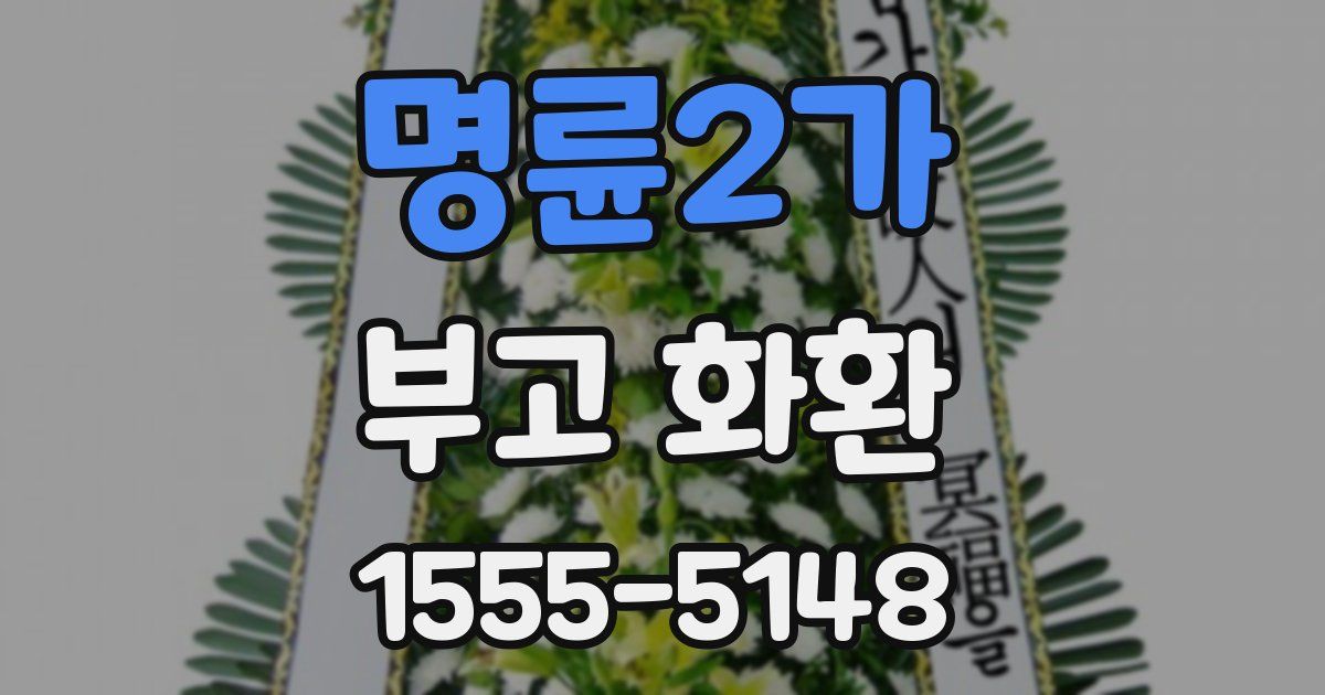 명륜2가 부고 화환