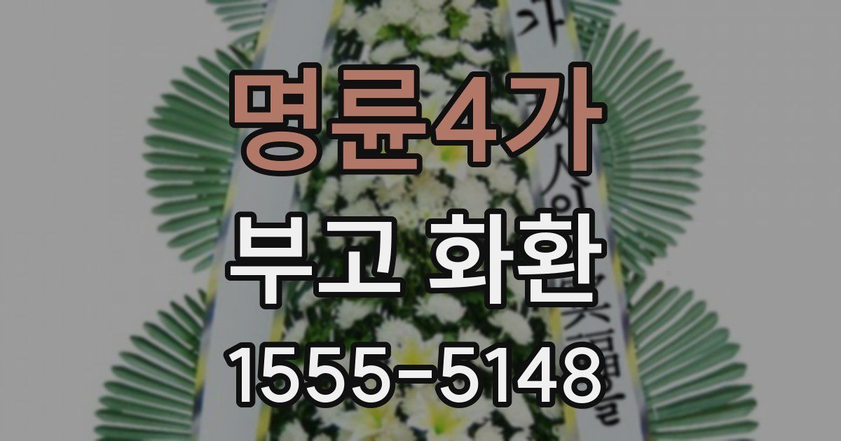 명륜4가 부고 화환
