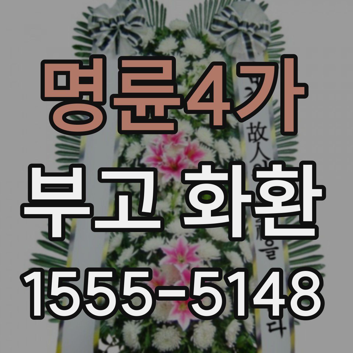 명륜4가 부고 화환