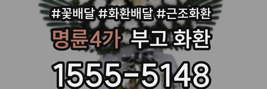 명륜4가 부고 화환