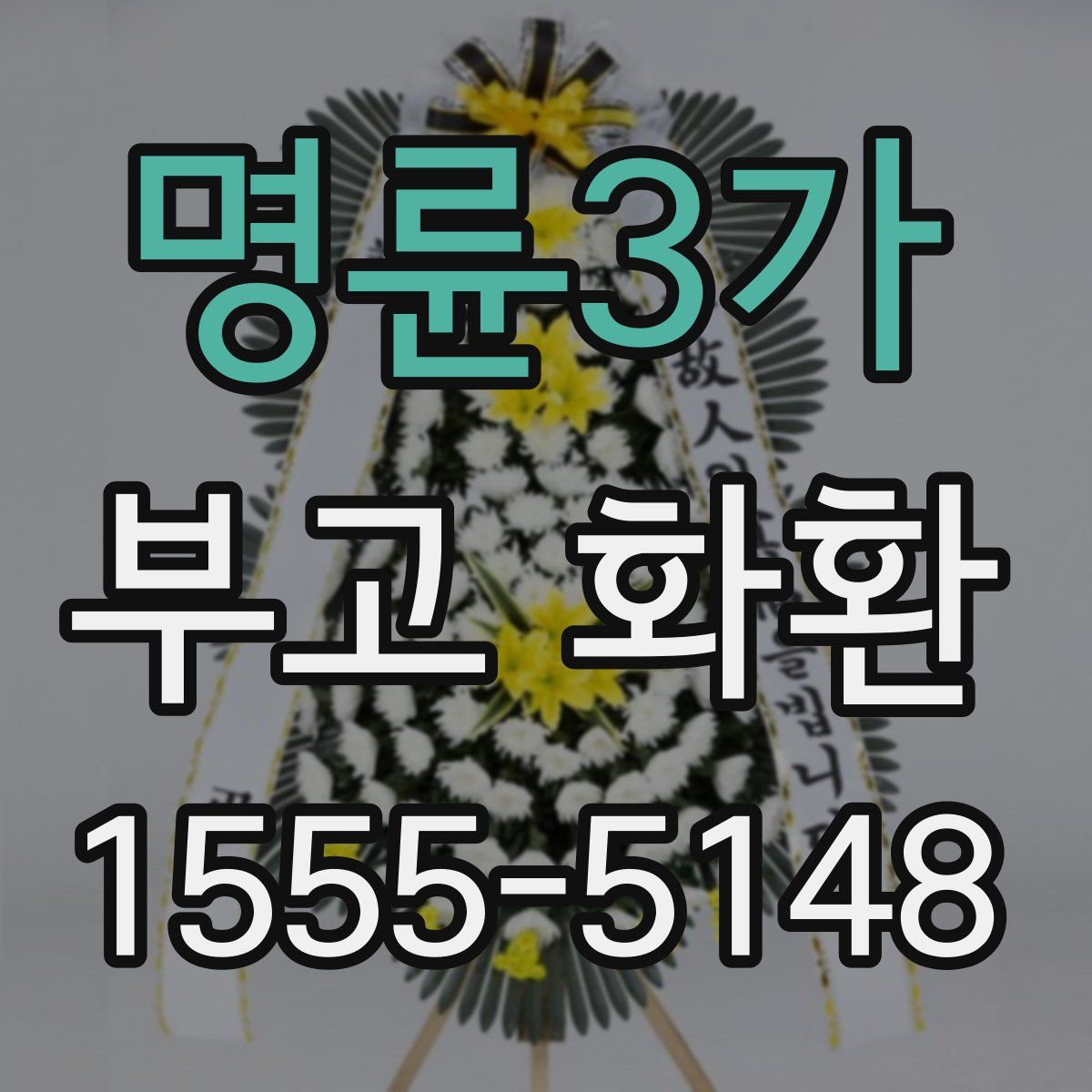 명륜3가 부고 화환