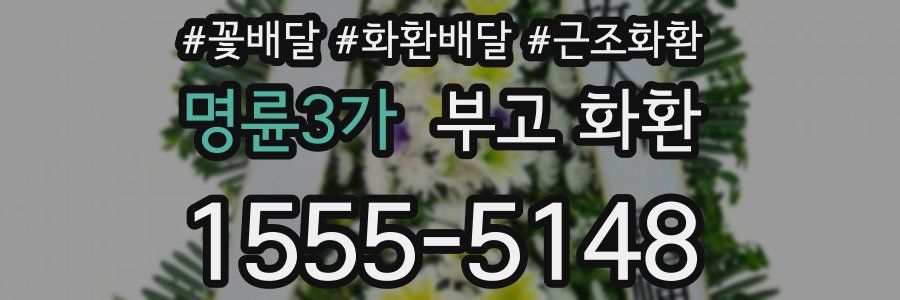 명륜3가 부고 화환