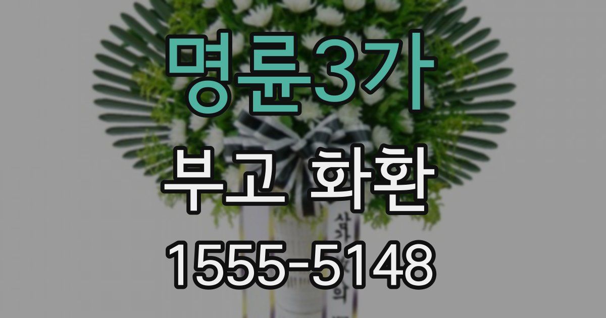명륜3가 부고 화환