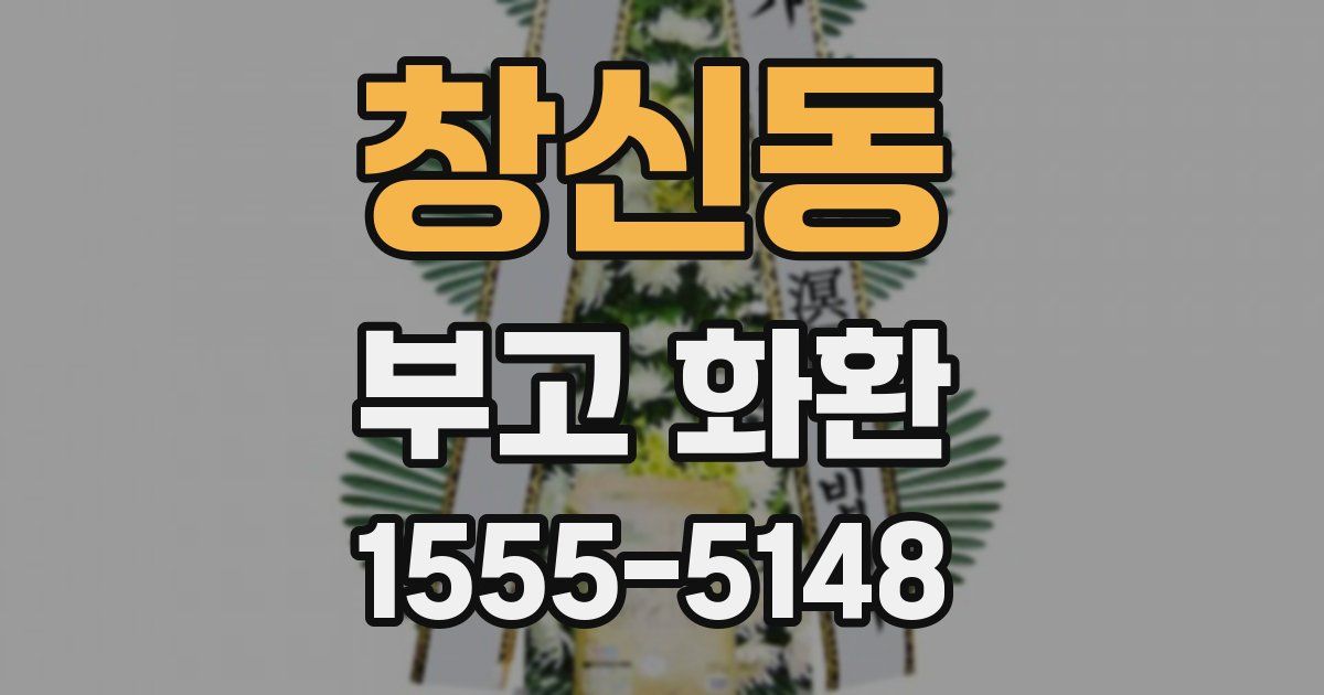 창신동 부고 화환