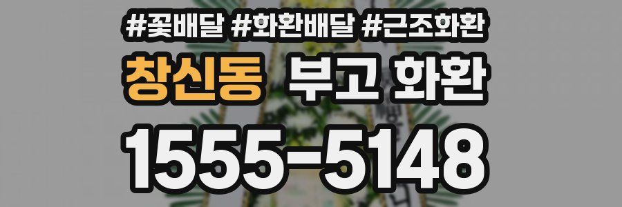 창신동 부고 화환