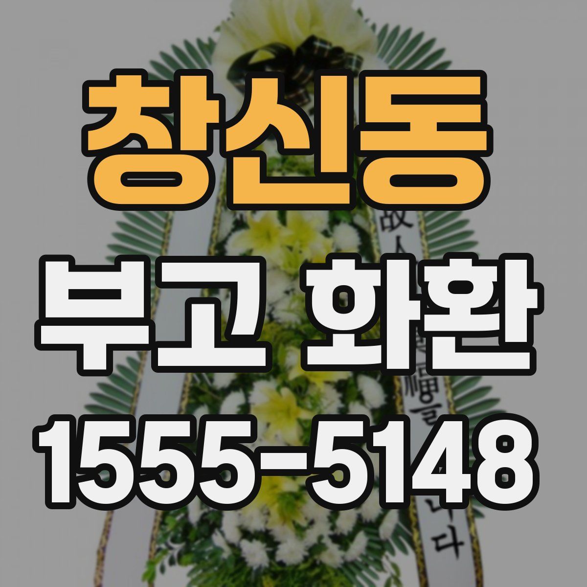창신동 부고 화환